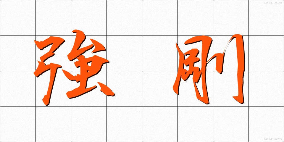 強剛 (きょうごう)