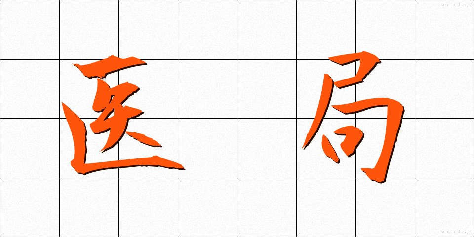 医局 (いきょく)