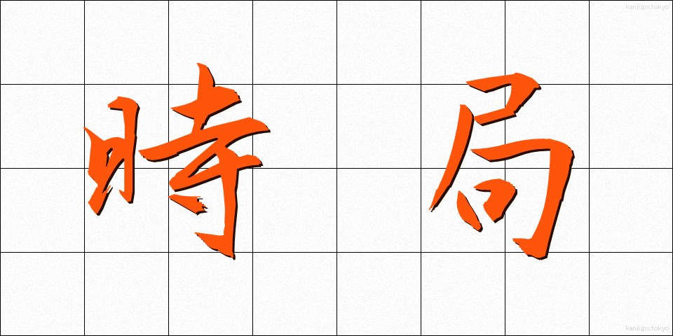 時局 (じきょく)