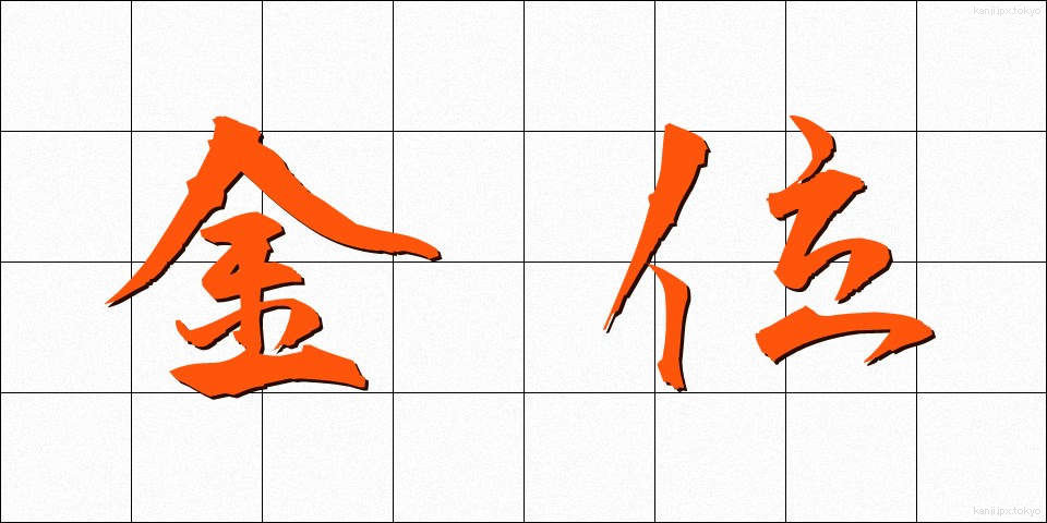 金位 (きんい)