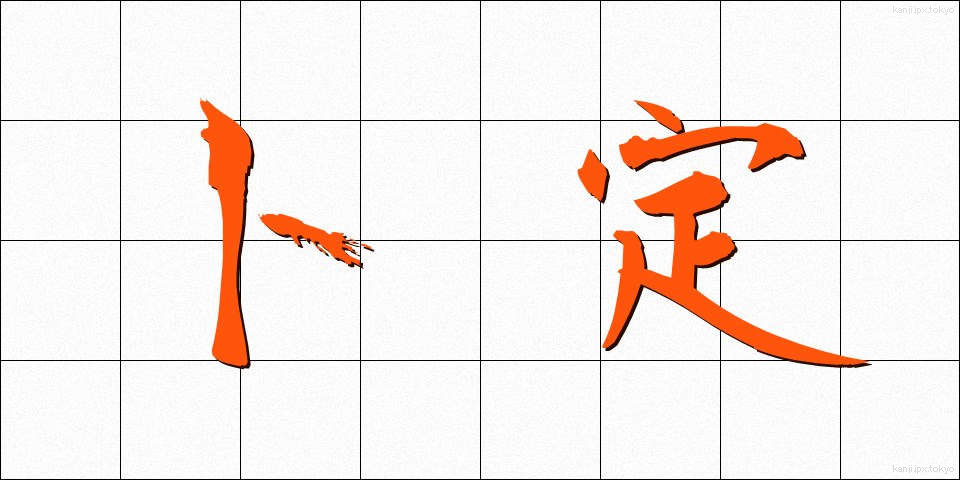 卜定 (ぼくてい)
