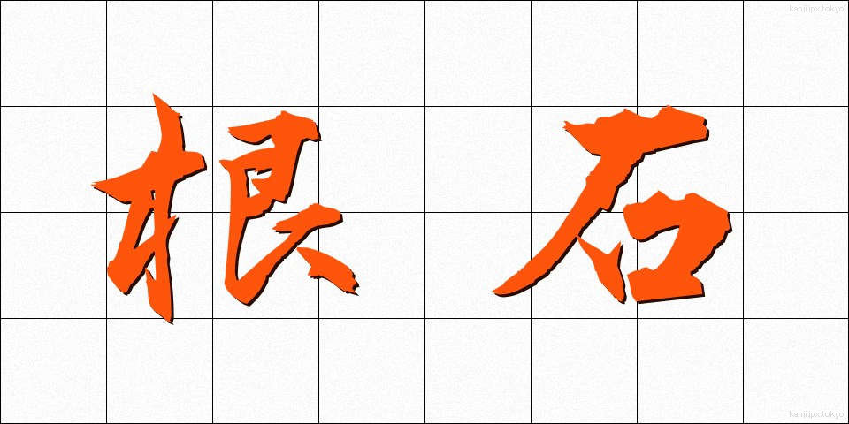 根石 (ねいし)