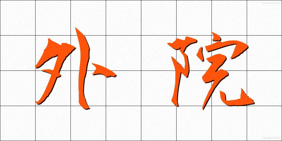 外院 (がいえん)