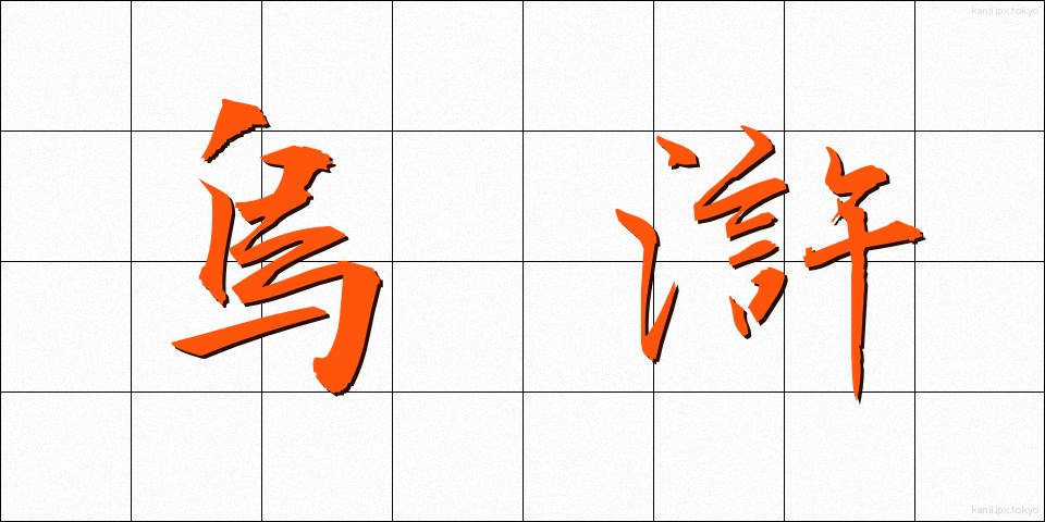 烏滸 (おこ)