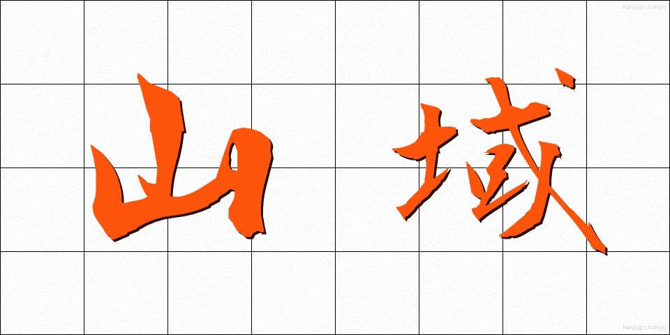 山域 (さんいき)