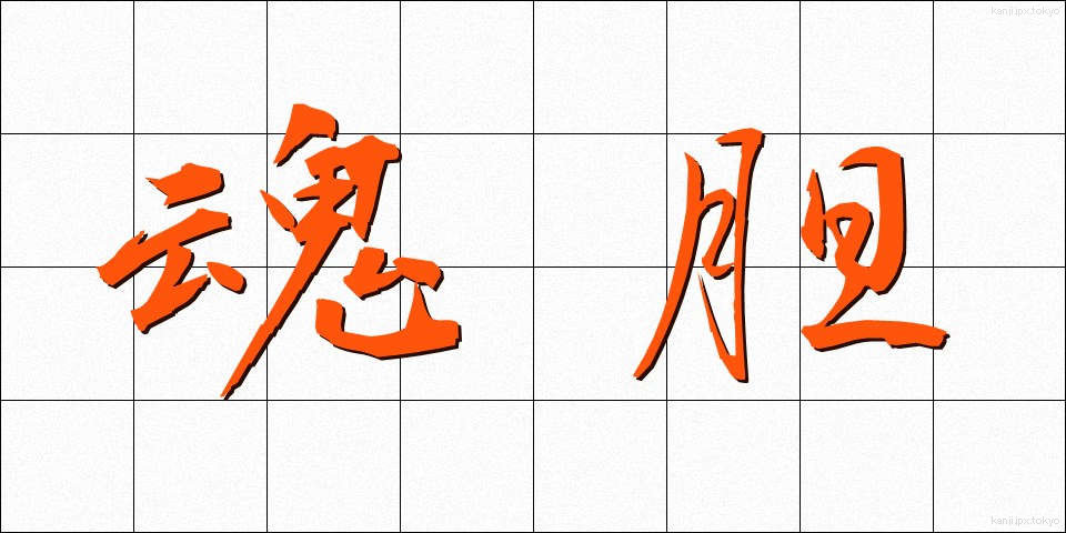 魂胆 (こんたん)