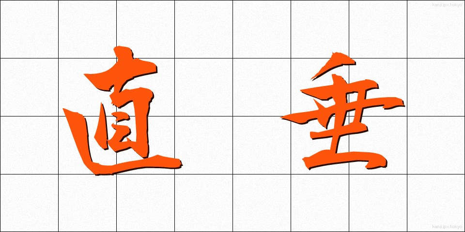 直垂 (ひたたれ)