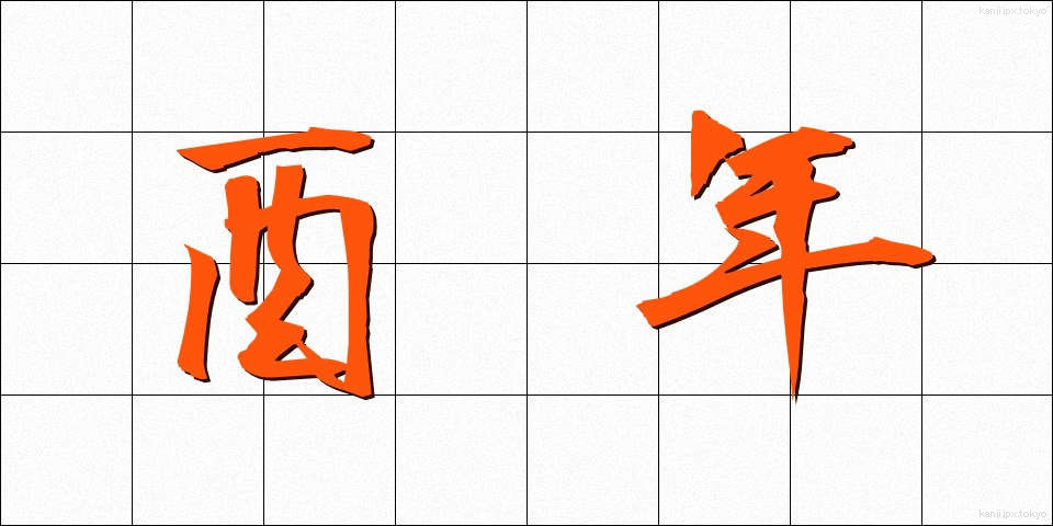 酉年 (とりどし)