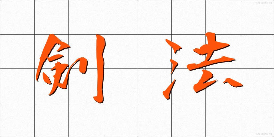 剣法 (けんぽう)