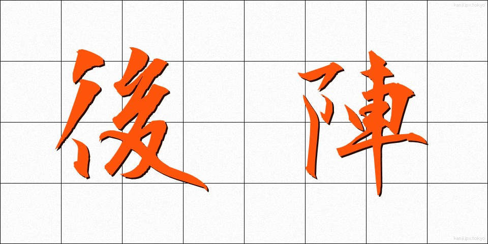 後陣 (ごじん)