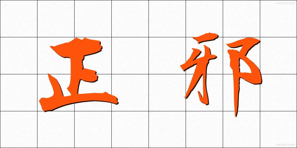 正邪 (せいじゃ)
