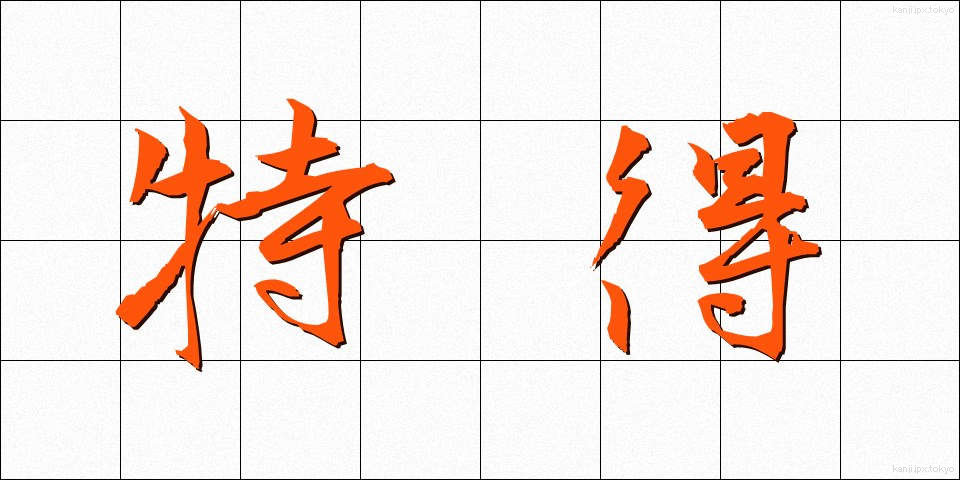 特得 (とくとく)