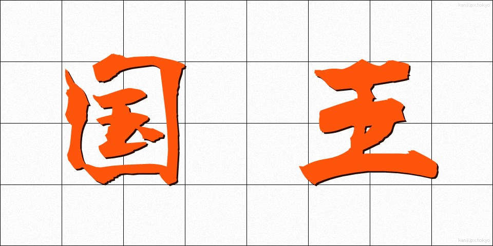 国王 (こくおう)