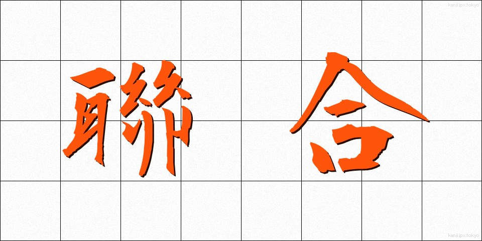 聯合 (れんごう)