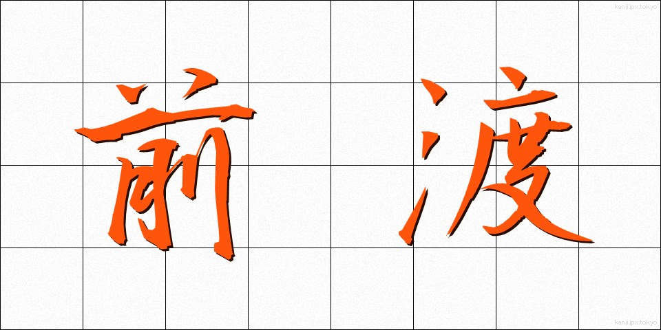 前渡 (ぜんわたし)