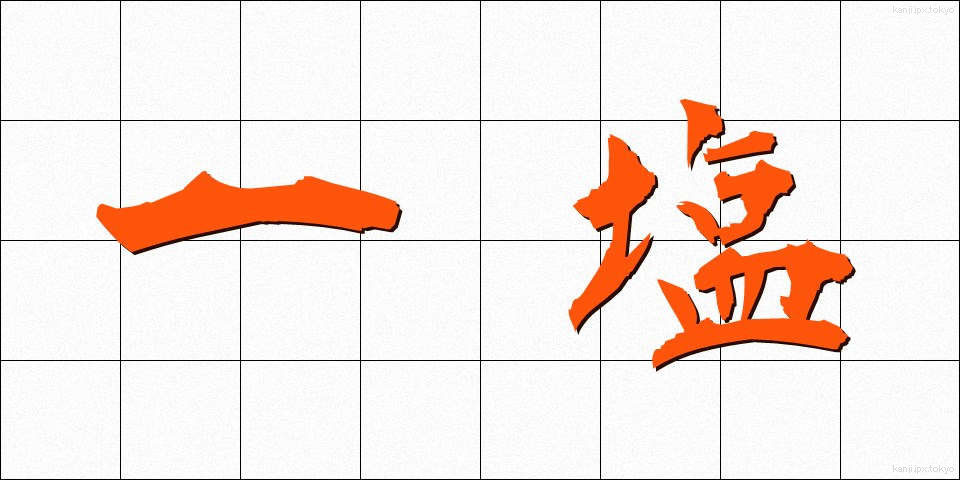 一塩 (いちえん)