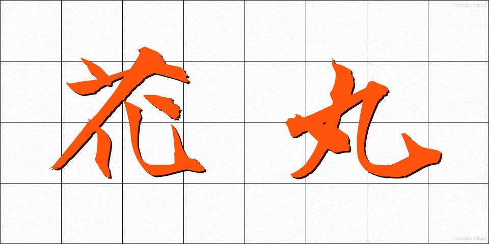 花丸 (かまる)