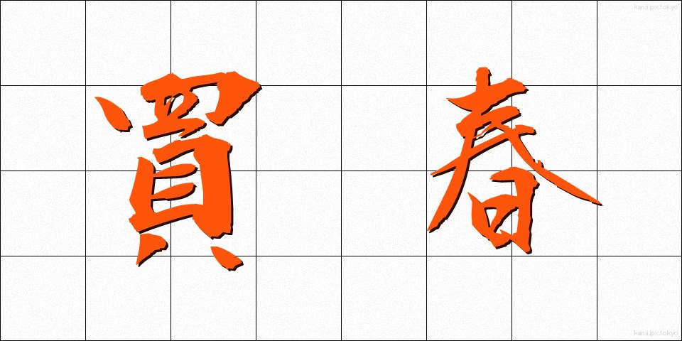 買春 (かいしゅん)