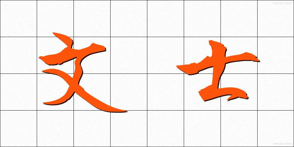 文士 (ぶんし)