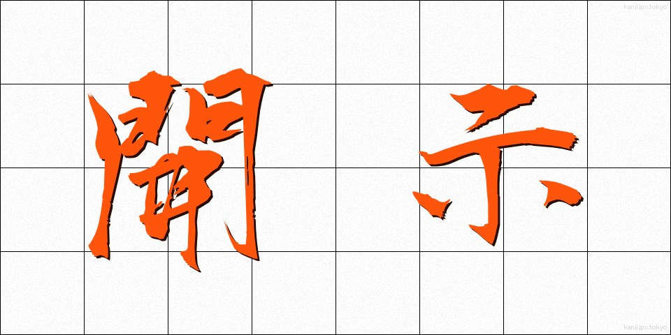 開示 (かいじ)