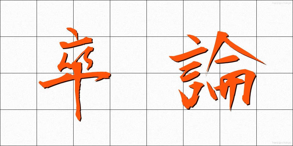 卒論 (そつろん)