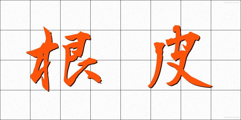 根皮 (ねかわ)