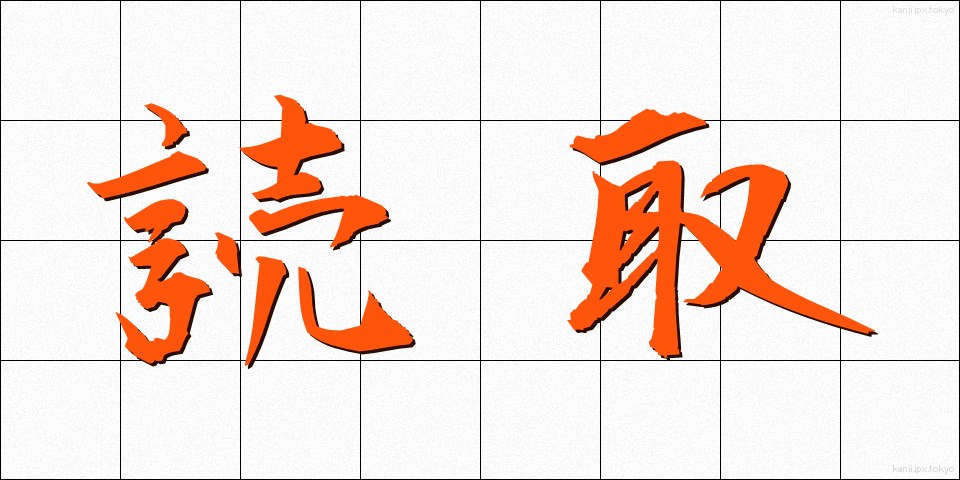 読取 (よみとり)