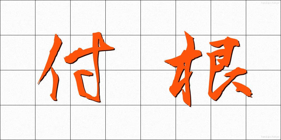 付根 (つけね)