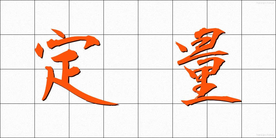 定量 (ていりょう)