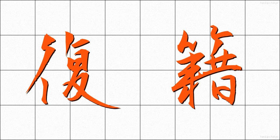復籍 (ふくせき)