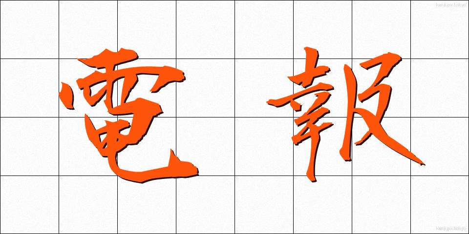 電報 (でんぽう)