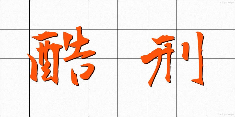 酷刑 (こっけい)