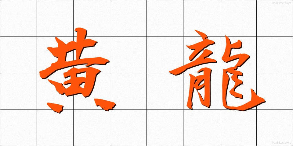 黄龍 (こうりゅう)