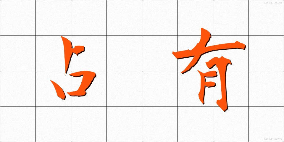 占有 (せんゆう)