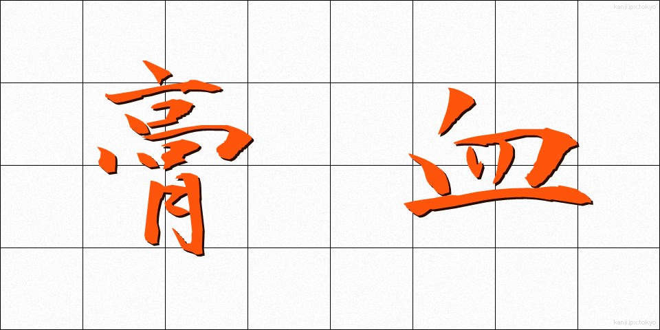 膏血 (こうけつ)