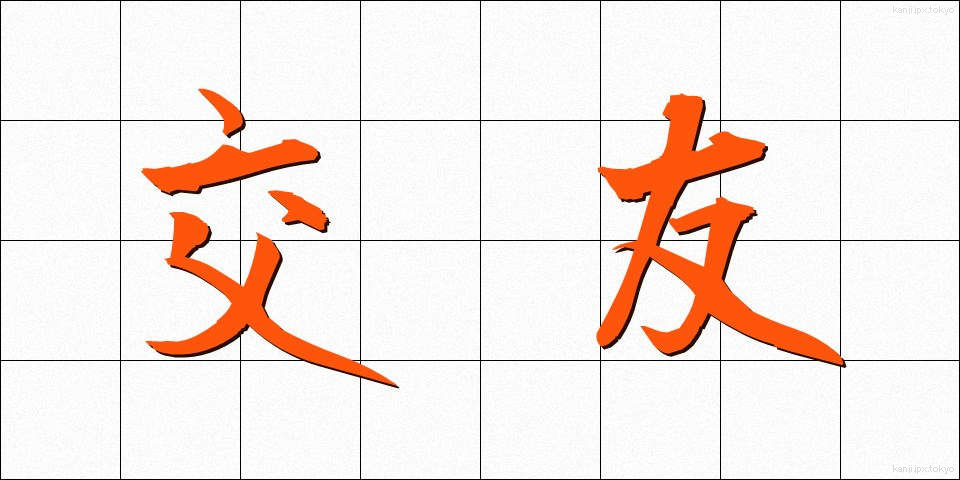 交友 (こうゆう)