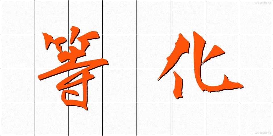 等化 (とうか)