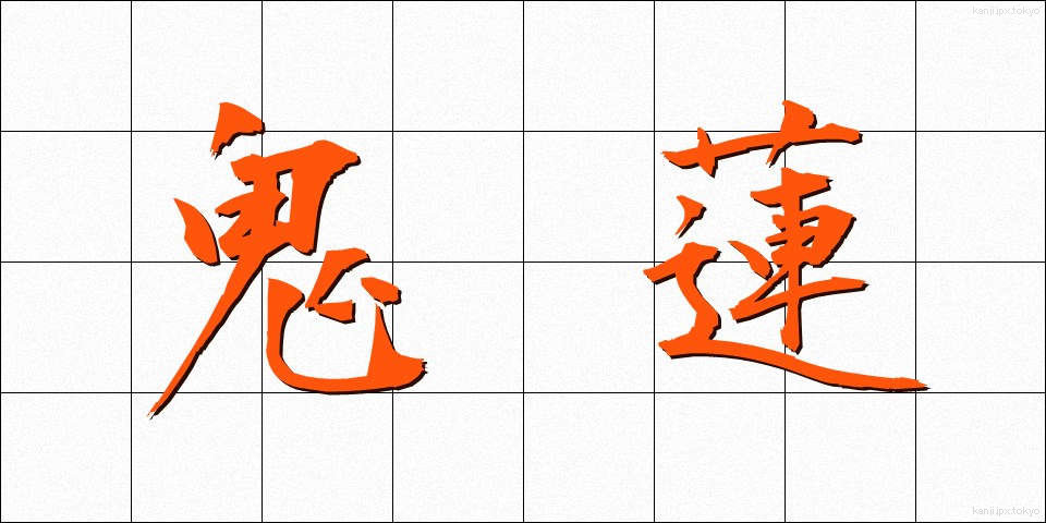 鬼蓮 (きれん)