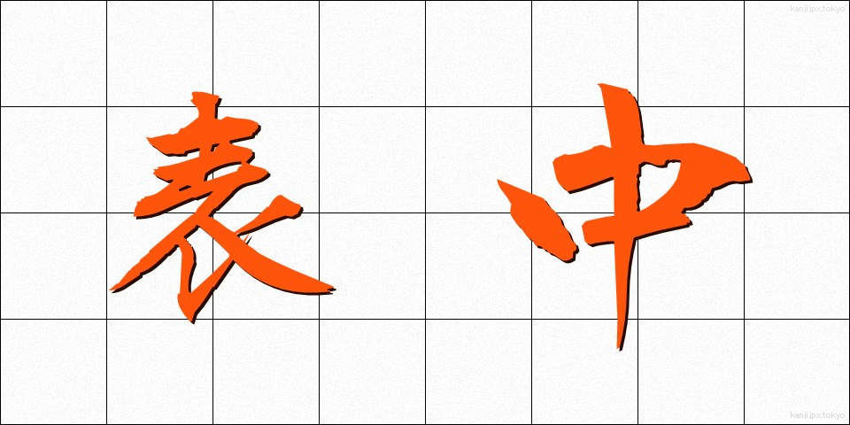 表中 (ひょうちゅう)