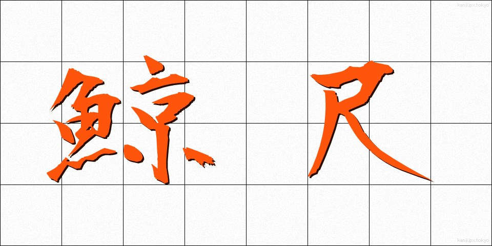 鯨尺 (くじらじゃく)