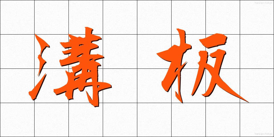 溝板 (みぞいた)