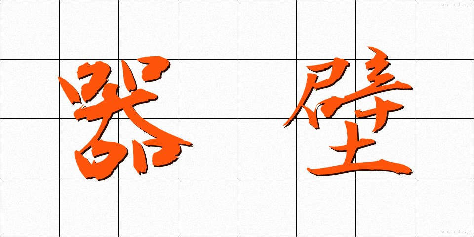 器壁 (きへき)