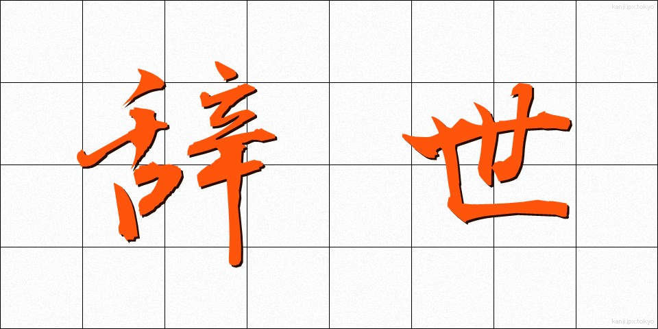 辞世 (じせい)
