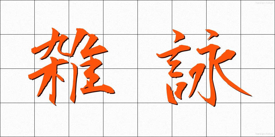 雑詠 (ざつえい)
