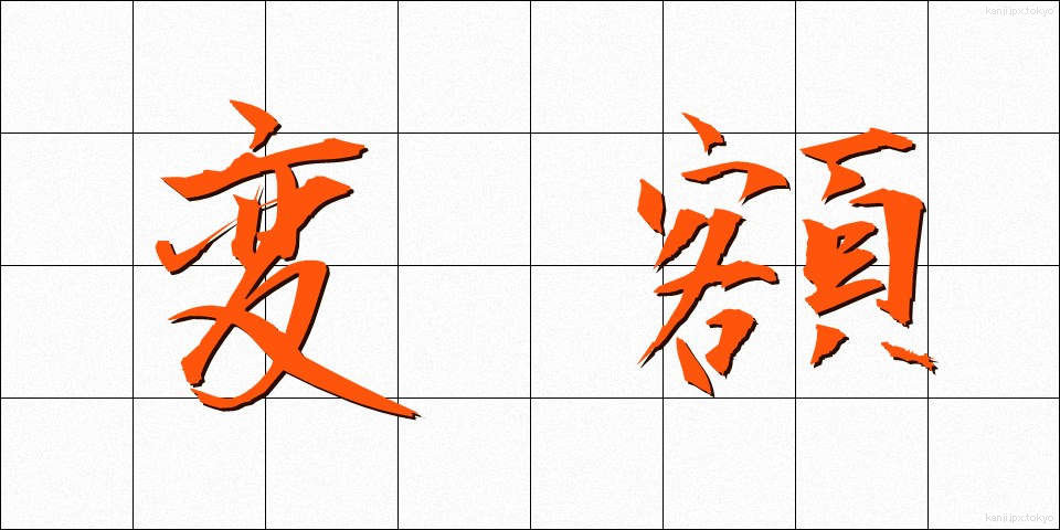 変額 (へんがく)