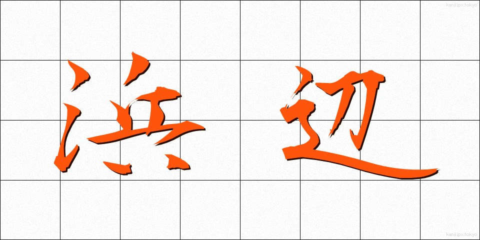 浜辺 (はまべ)