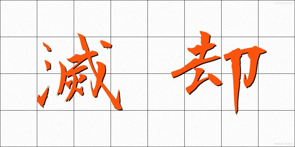 滅却 (めっきゃく)