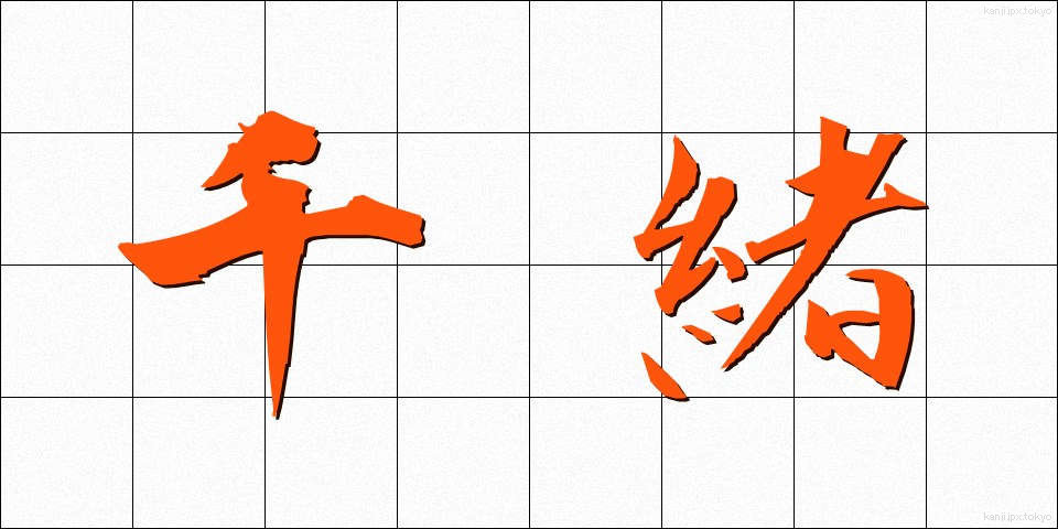 千緒 (ちお)