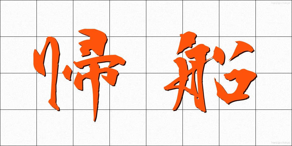 帰船 (きせん)