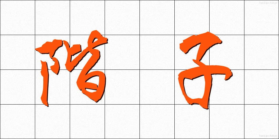 階子 (かいこ)